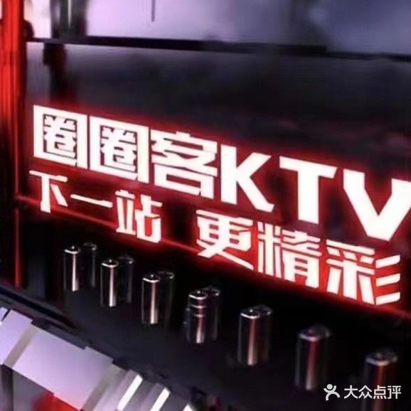 圈圈客酒吧式量贩KTV