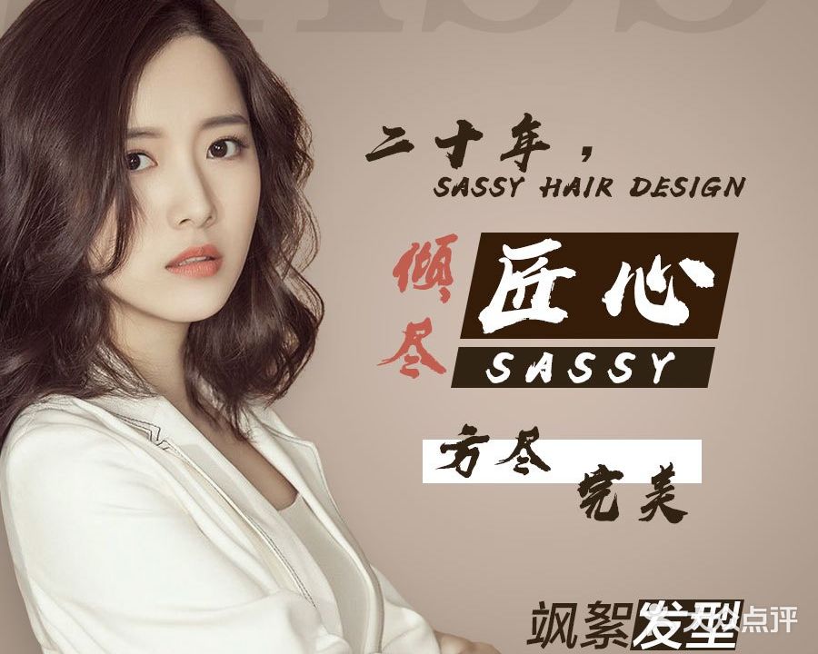 Sassy Hair Design(匠心品种店)