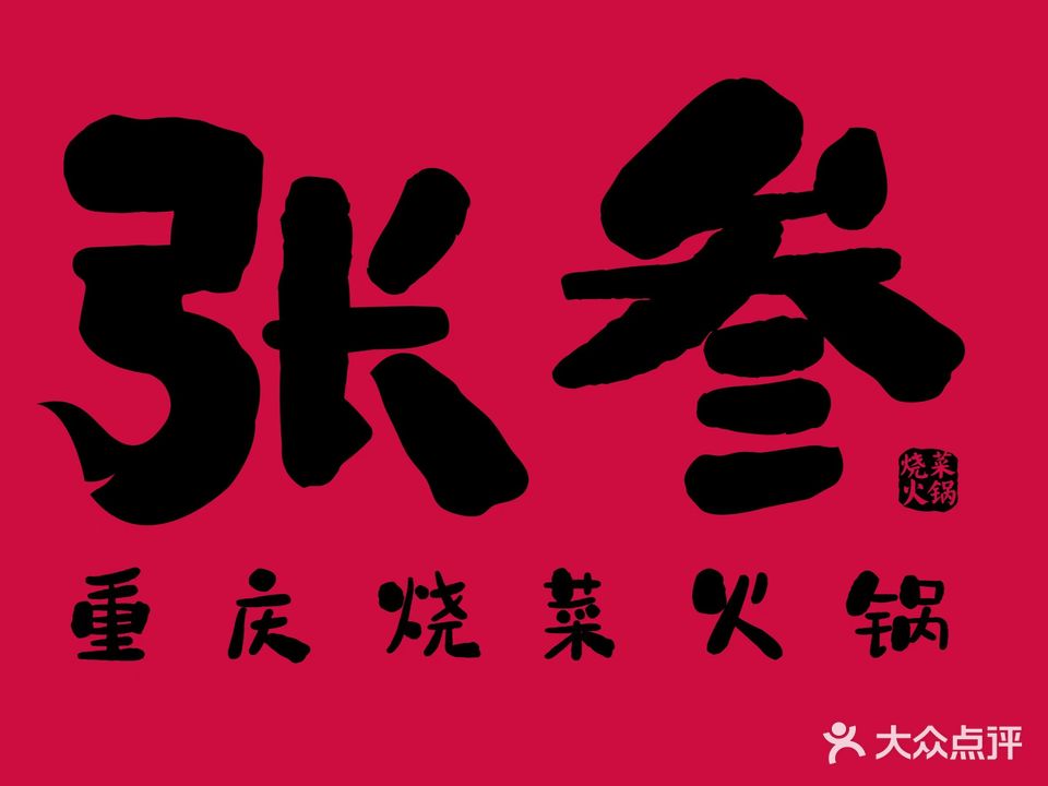 张叁重庆烧菜火锅(河西店)