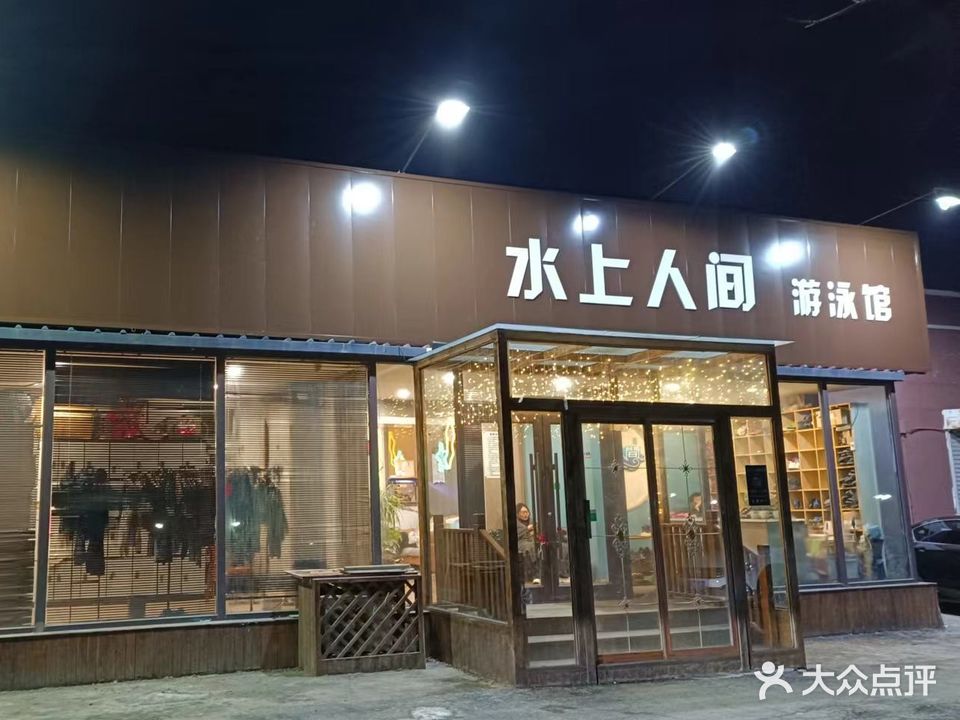 水上人间游泳馆(南环路店)