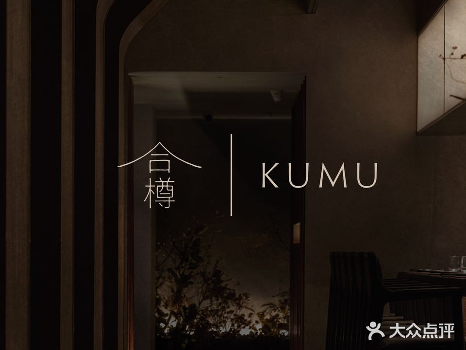 KUMU合樽(三元NEO新境点)