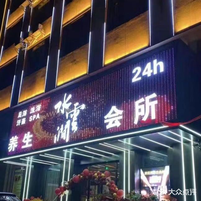 水云涧悦养生会所