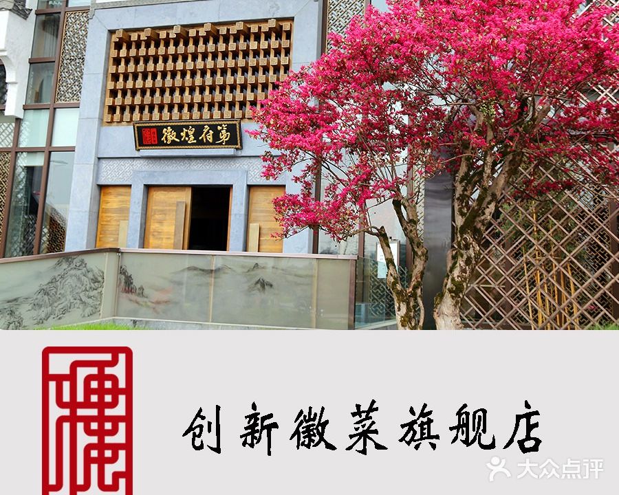 一楼食业·徽煌府第