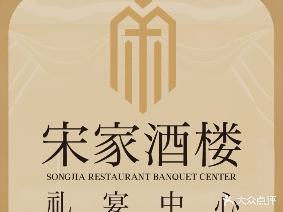 宋家酒楼(威尼斯店)