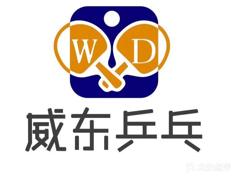 威东乒乓球