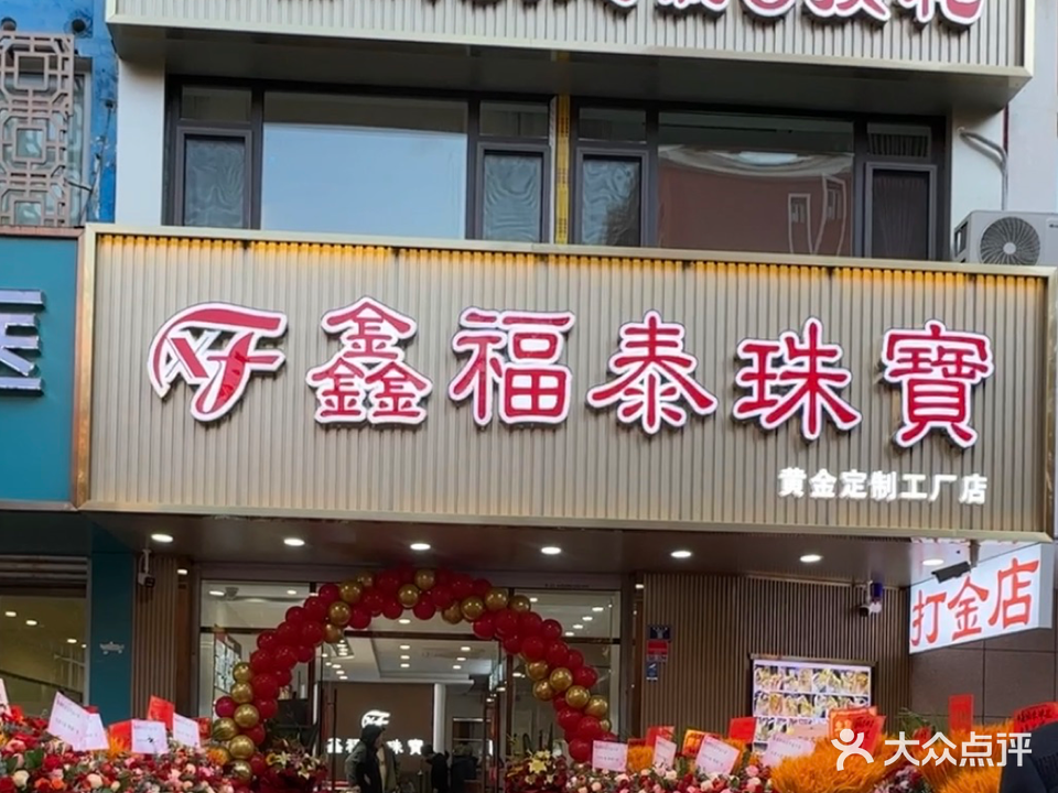 鑫福泰珠宝打金店
