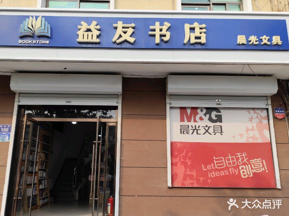 益友书店