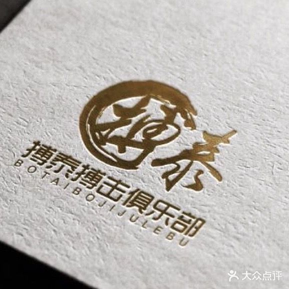 搏泰搏击俱乐部