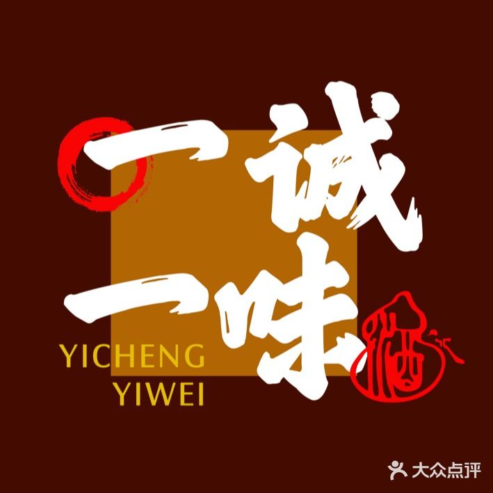 一诚一味(九江街店)