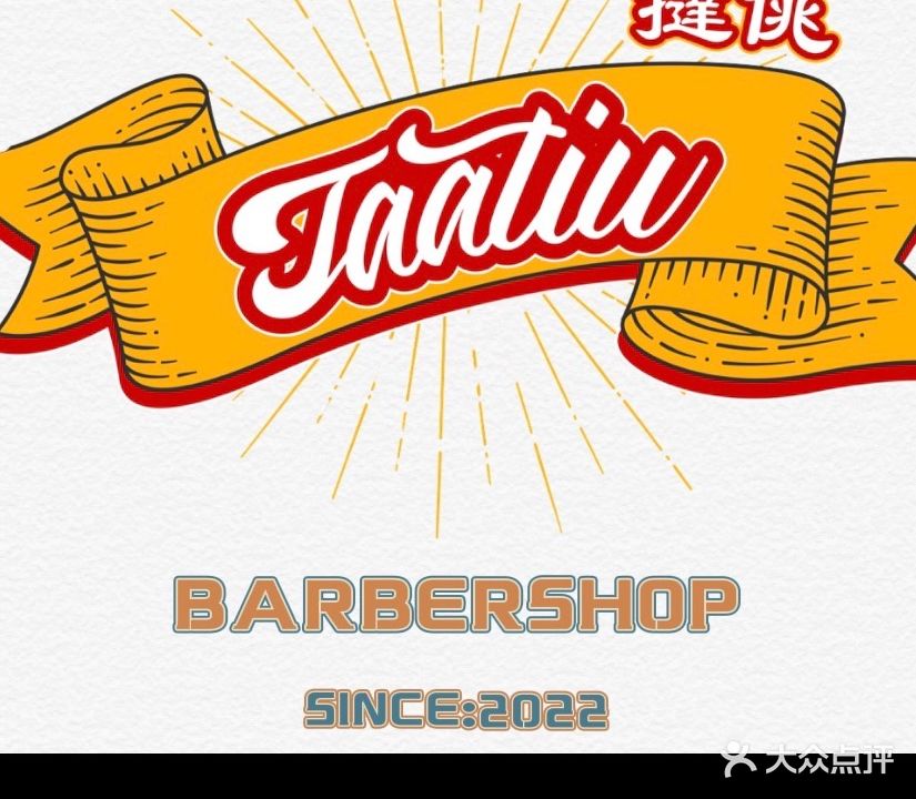 TAAtiu BARBERSHOP撻佻男士理发店(步行街店)