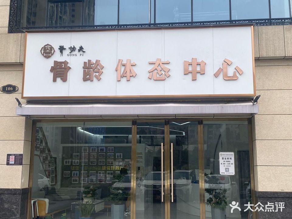 脊功夫·骨龄体态中心