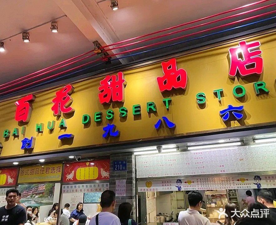 百花甜品店