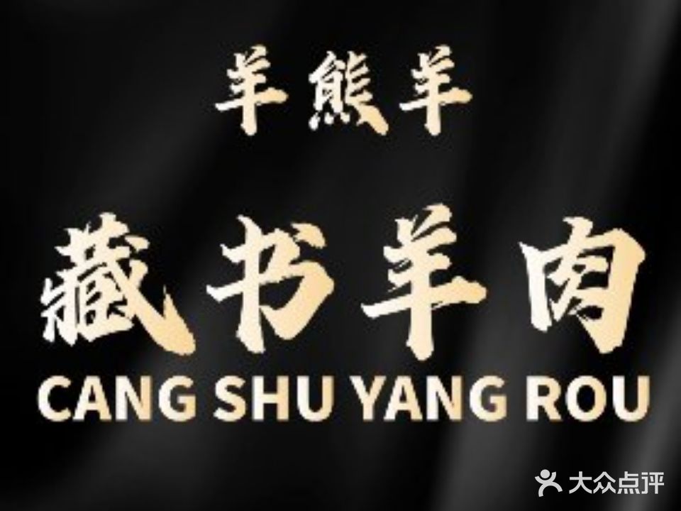 羊熊羊·藏书羊肉·龙虾·烧烤