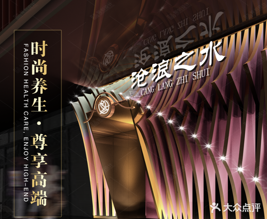 沧浪之水·足道·SPA·汤泉(兴庆万达店)