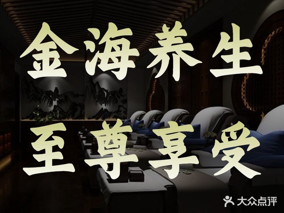 金海养生