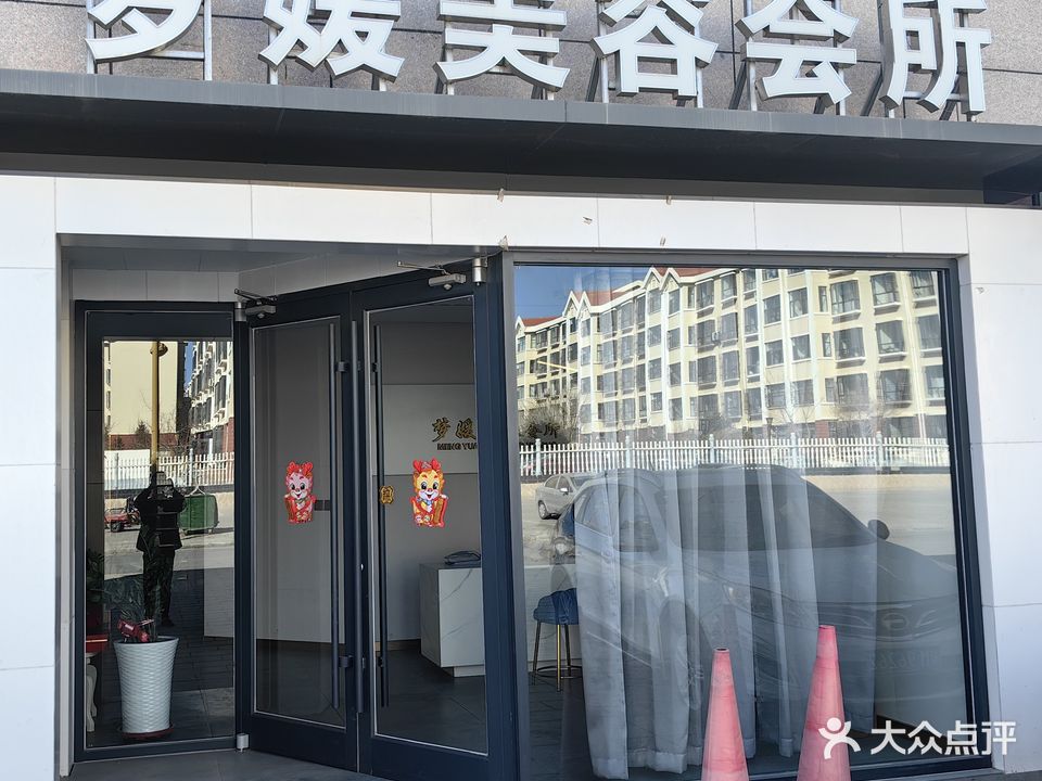 梦媛美容会所