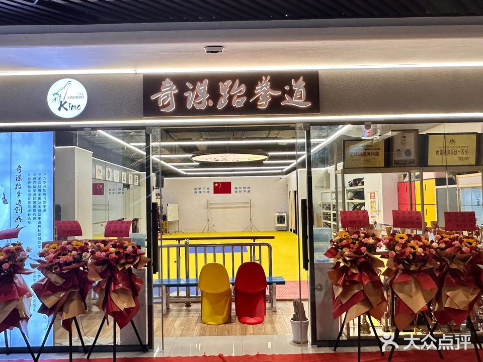 奇谋跆拳道馆(滨江俊发广场店)