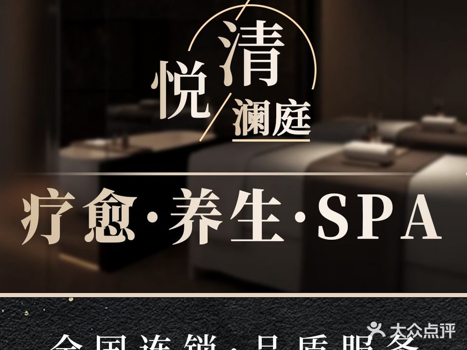 清悦澜庭SPA松闲馆(万象城店)