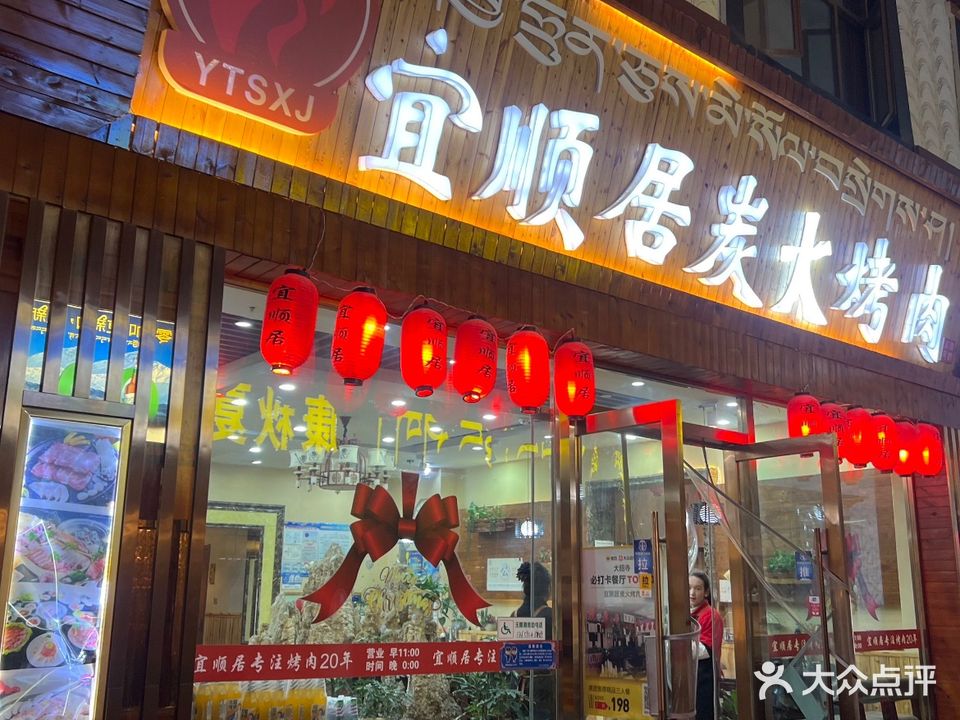 宜顺居炭火烤肉(八廓商城店)