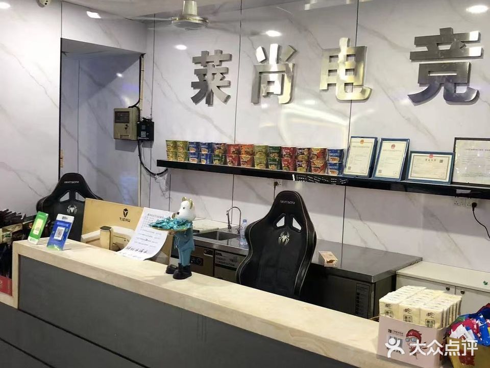 莱尚网咖(凤凰店)