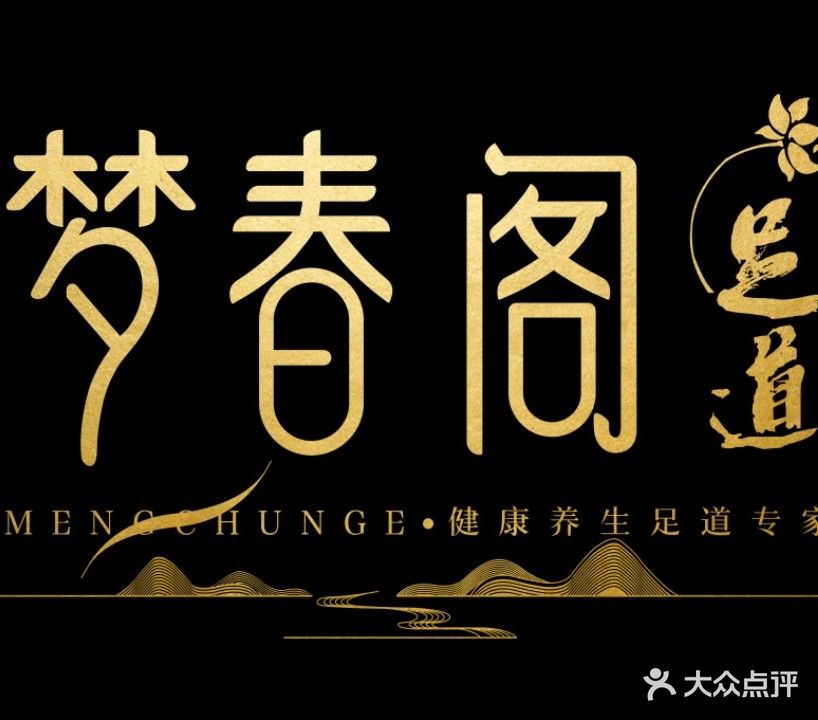 梦春阁足浴养生会馆(瑞杰御景店)