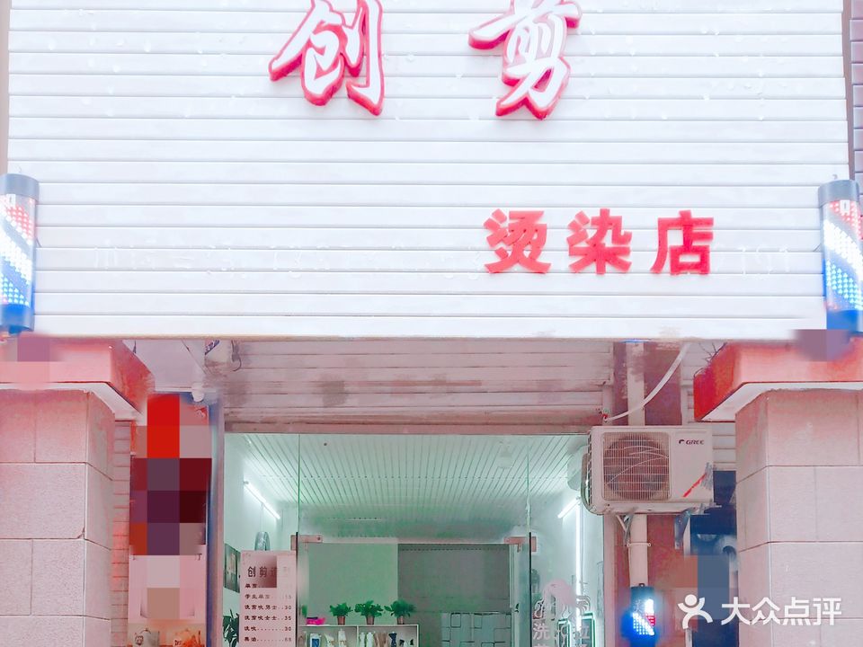 创剪烫染店