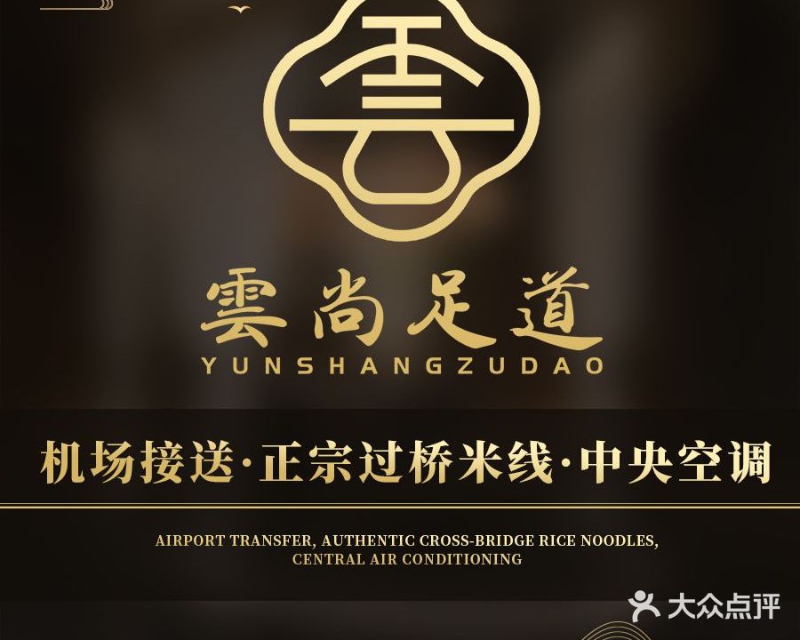 雲尚足道(长水机场店)