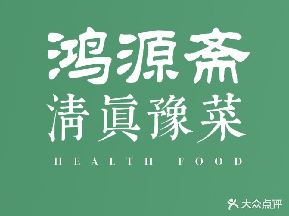 鸿源斋清真豫菜(惠济旗舰店)