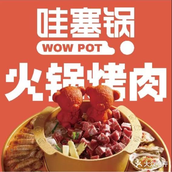 哇塞锅烤肉火锅潮牌店