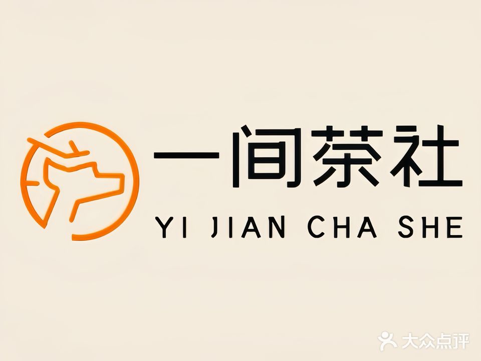 一间茶社·棋牌(美林青城店)