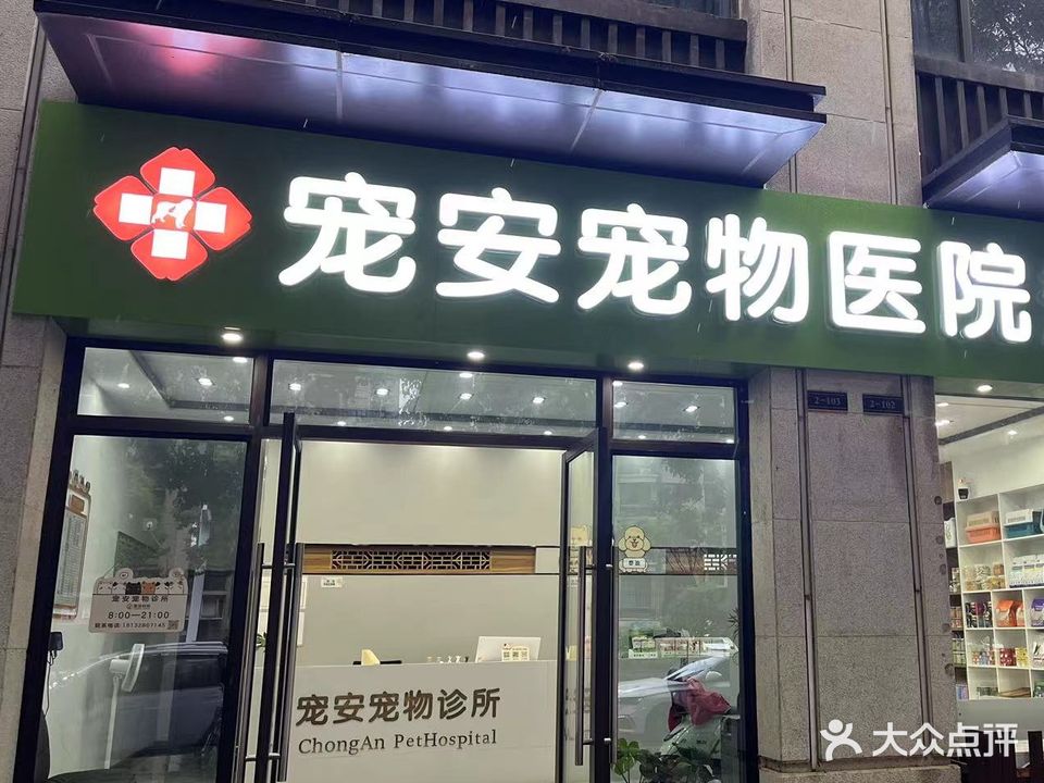 宠安崇物医院(三巽公园墅店)