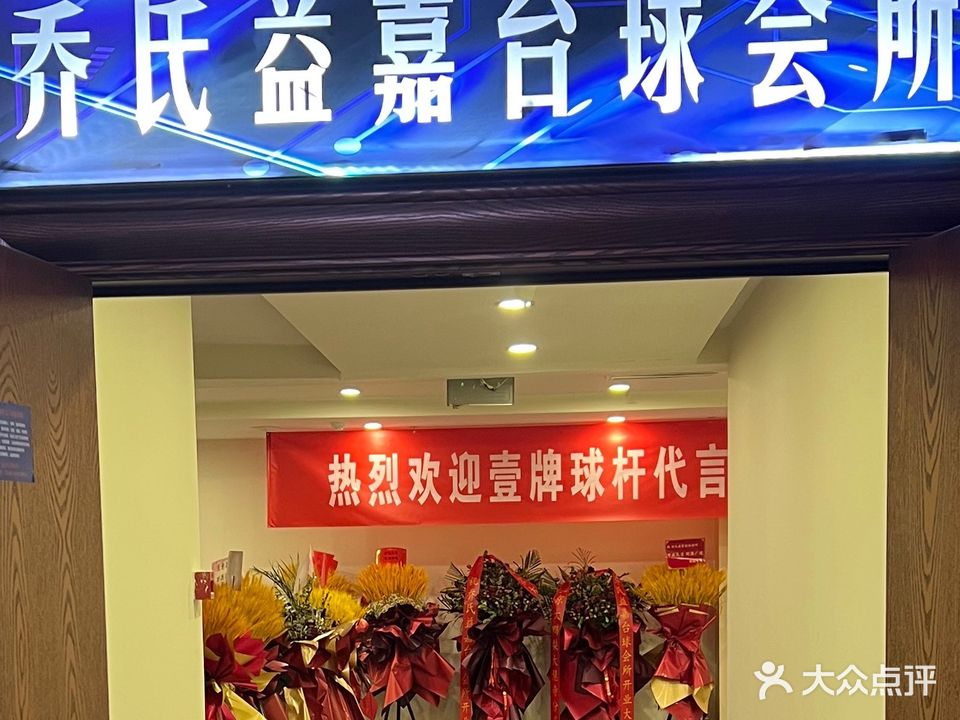 乔氏益嘉太球会所
