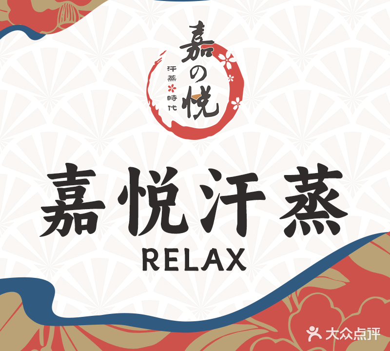嘉悦汗蒸(联盛店)