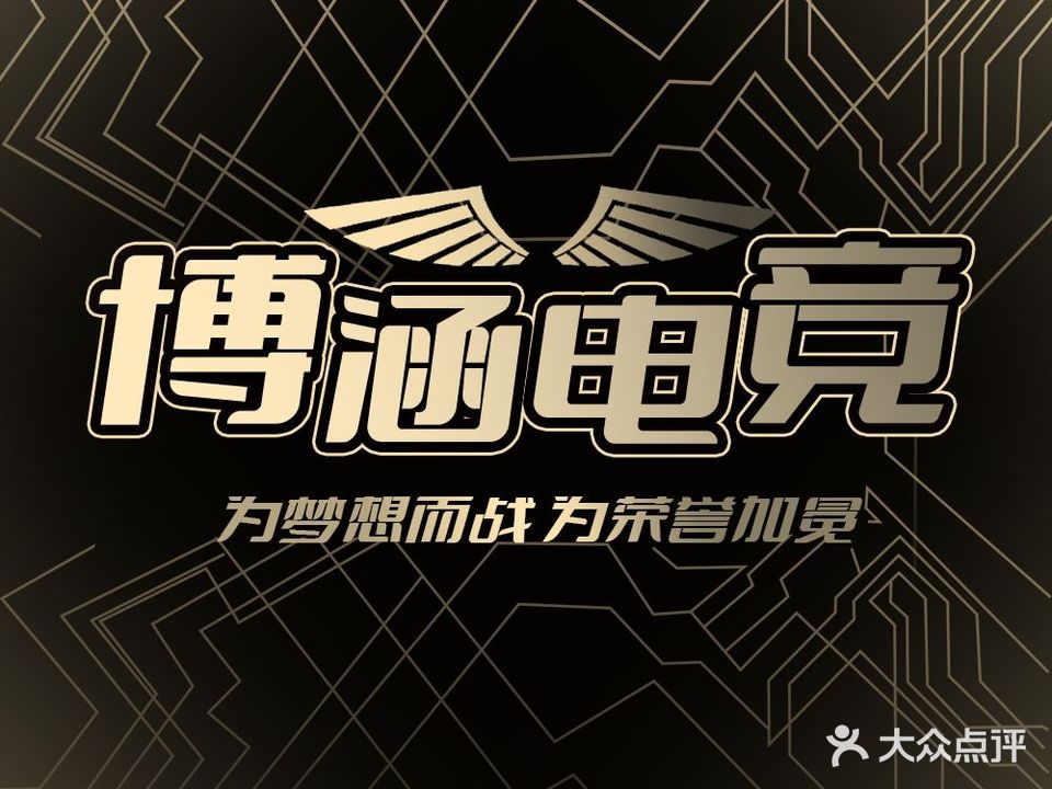 博涵电竞馆