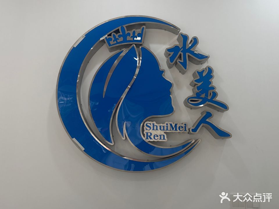 水美人美容养生