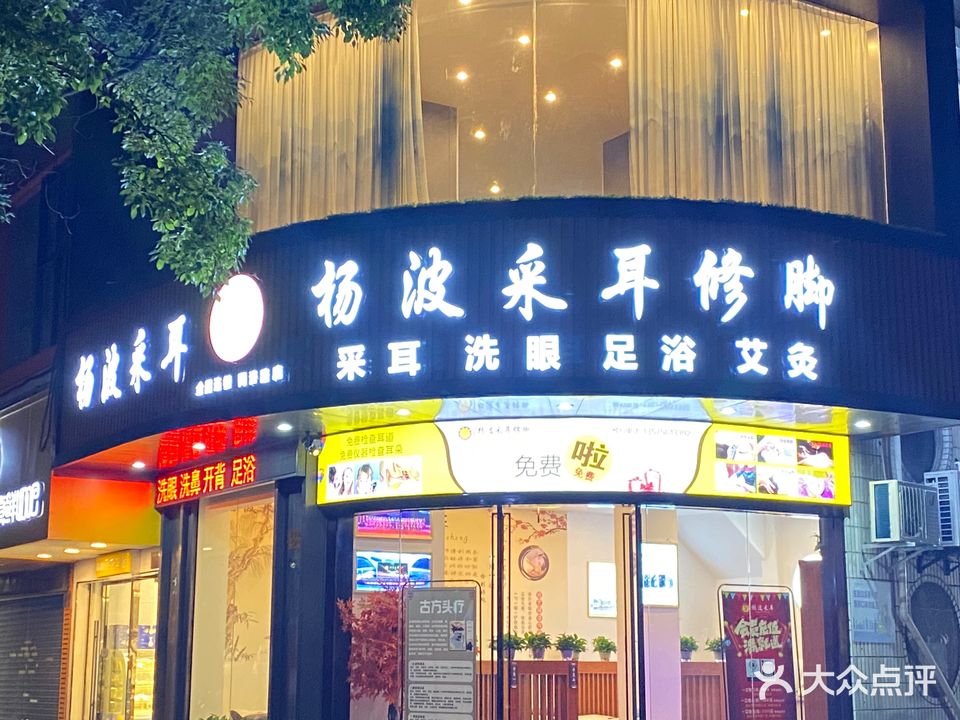 杨波采耳修脚(同济路店)