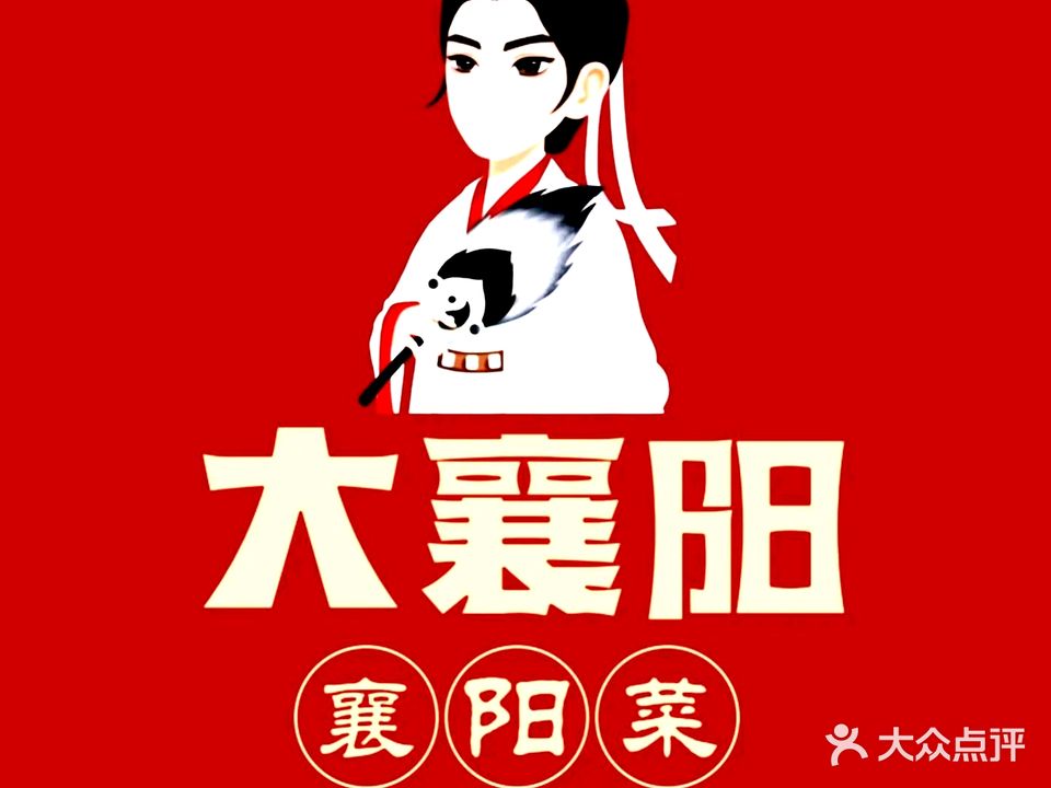 大襄阳·襄阳菜(襄州店)