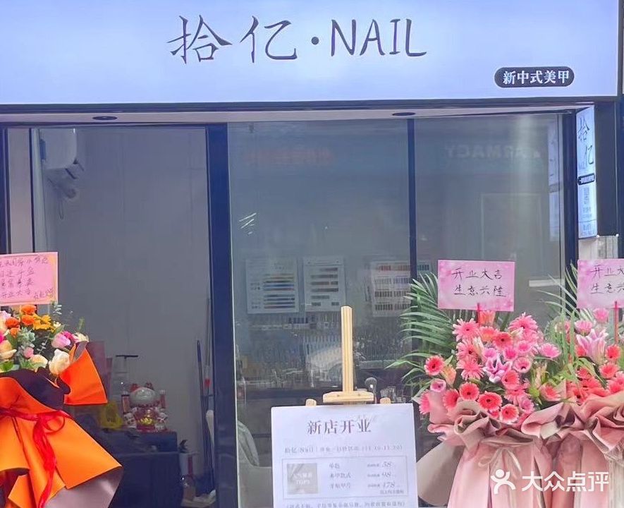 拾亿·Nail