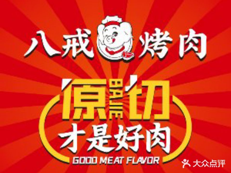 八戒碳火烤肉(大岭山店)