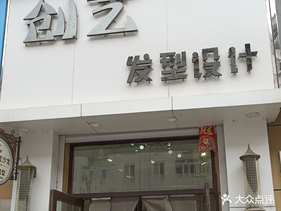 创艺美龙沙龙(福丰路店)