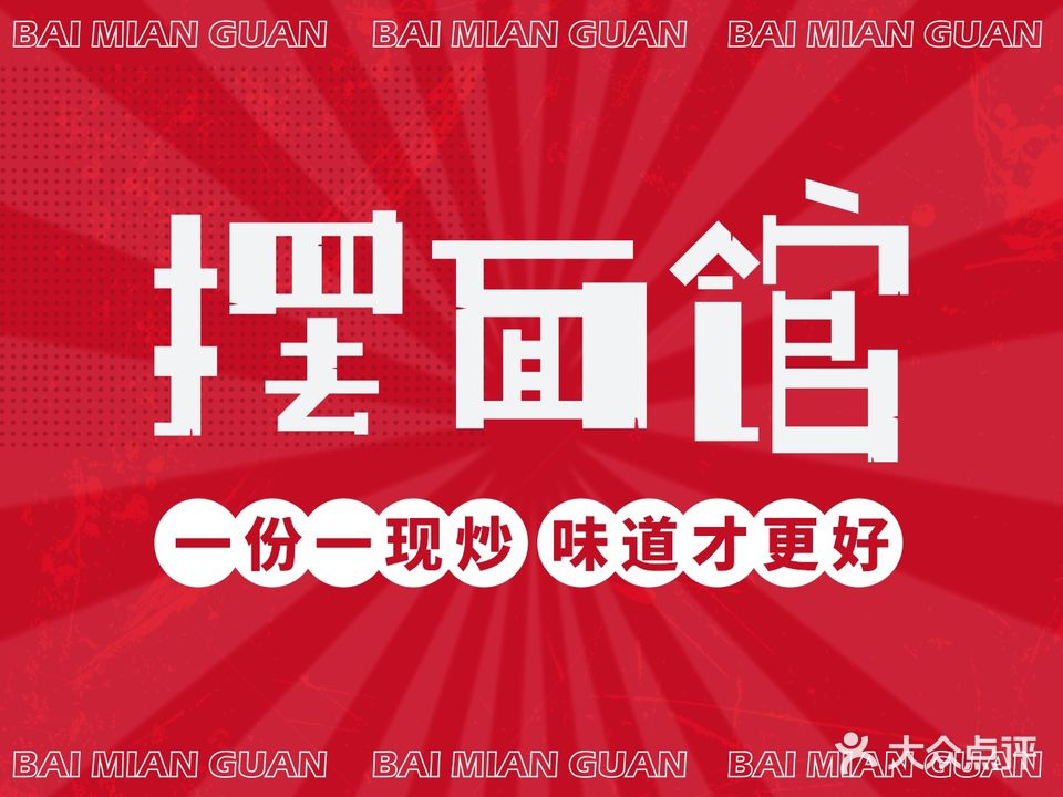 摆面馆热锅现炒的干拌面
