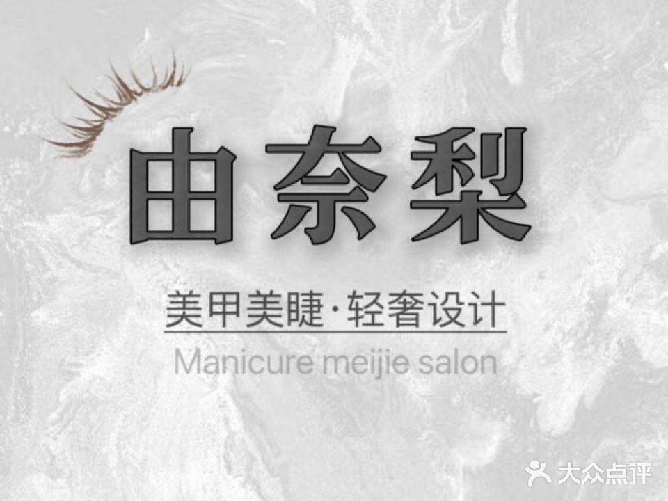 由奈梨·美甲美睫(宝安洪浪北店)