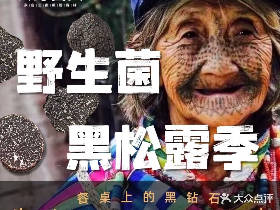 云野菌夫·松茸火锅(无锡万象城店)