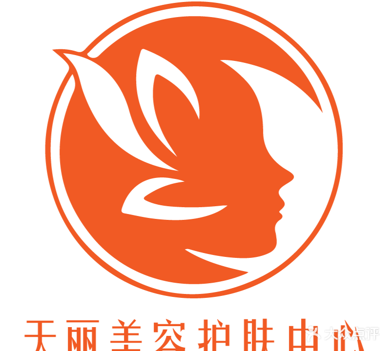 天美美容美肤中心(市中心店)