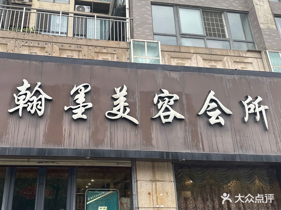 翰墨美容会所