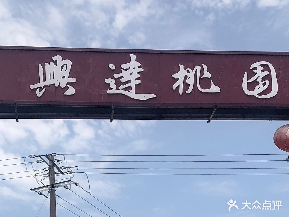 鄂州市兴达生态农庄