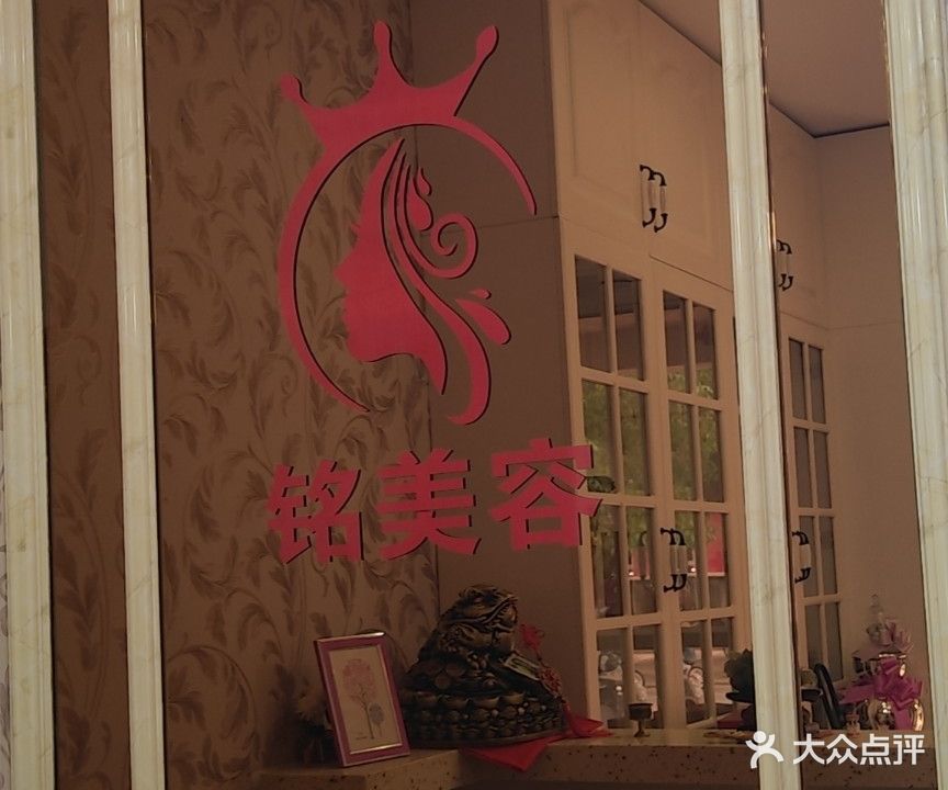 铭美容