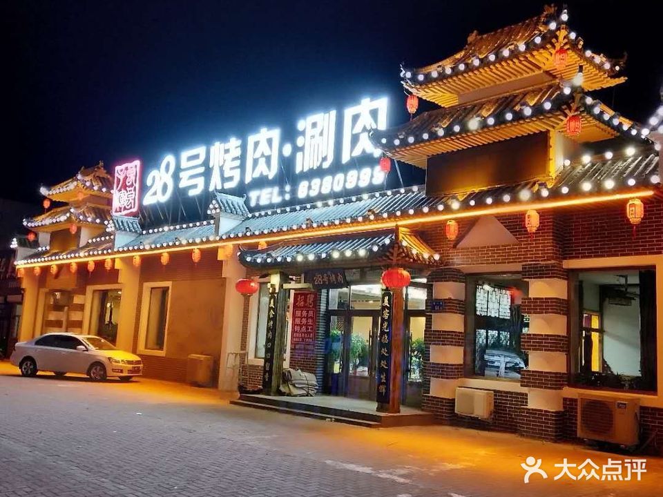 28号烤肉涮肉