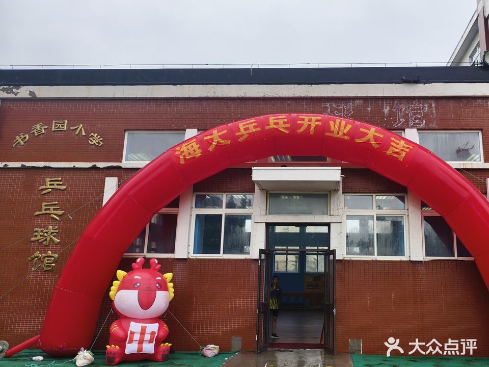 海大乒乓(环洲购物店)