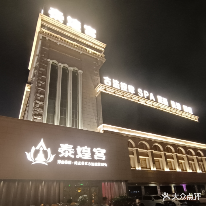 泰煌式古法按摩SPA足道
